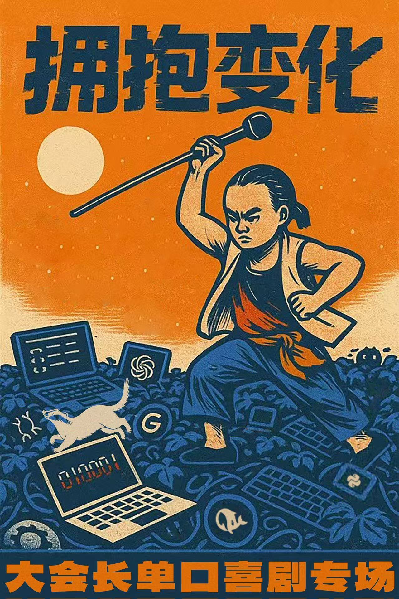 《拥抱变化》单口喜剧专场主海报